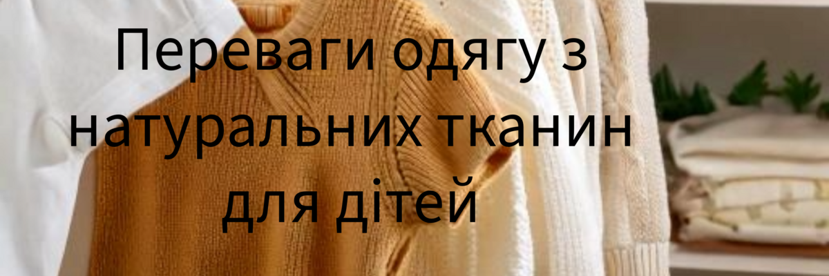 Переваги одягу з натуральних тканин для дітей фото